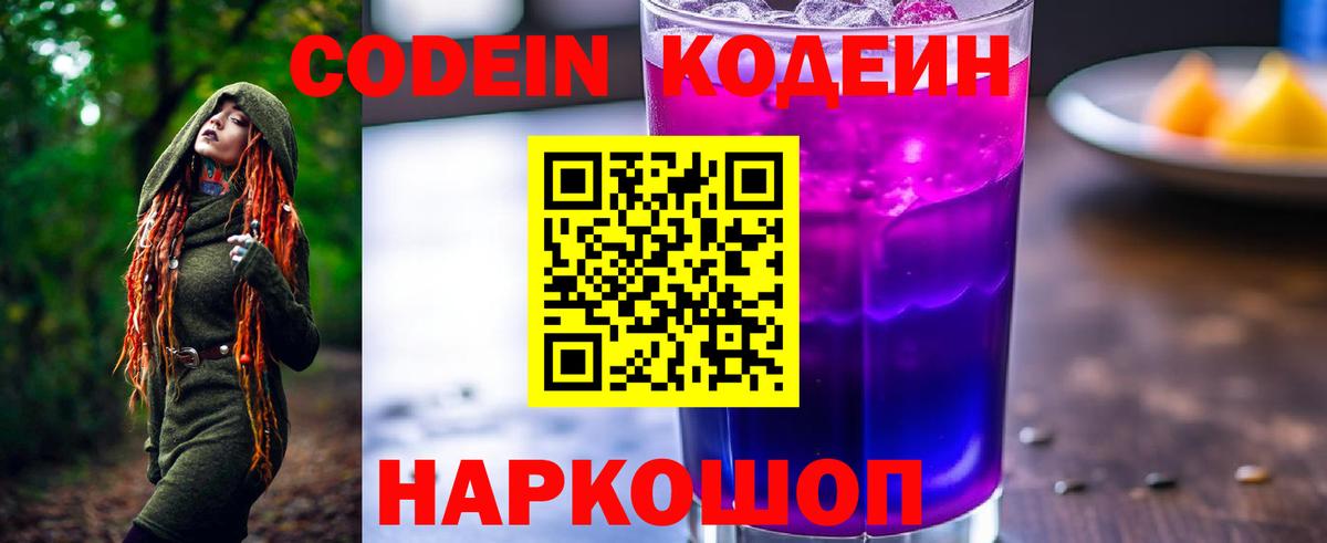 Кодеин Purple Drank  наркота  Надым  Codein напиток Lean (лин)  Вход с VPN 