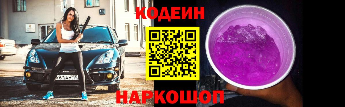 Кодеиновый сироп Lean Purple Drank Надым
